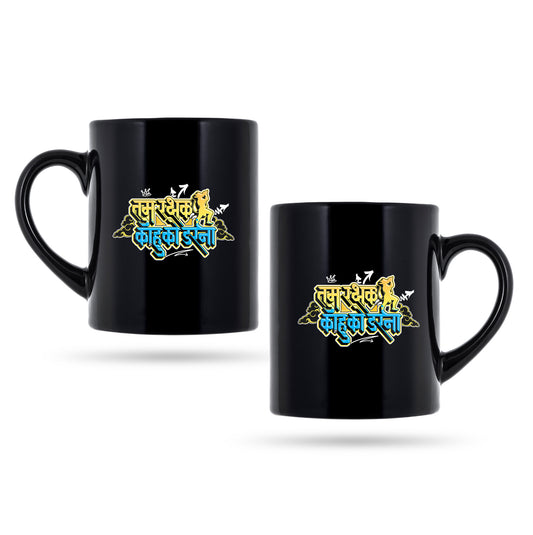 Tum Rakshak Kahu Ko Darna 11 Oz Coffee Mug