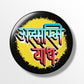 Ahamashmi Yoddhah 58 mm Round Pin Badges